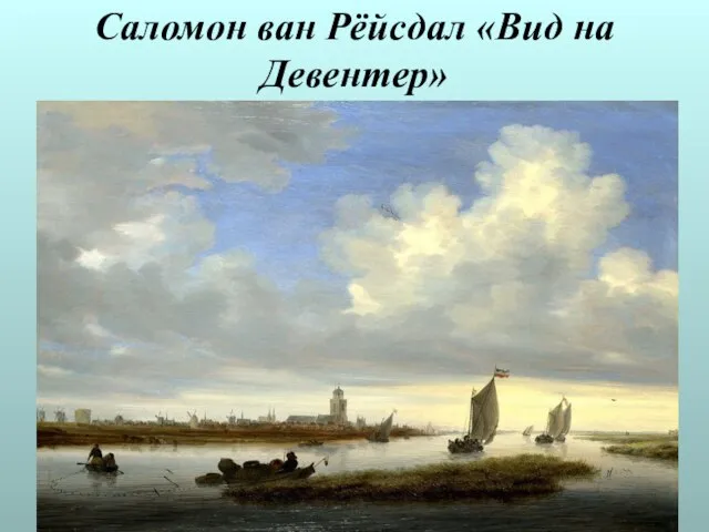Саломон ван Рёйсдал «Вид на Девентер»