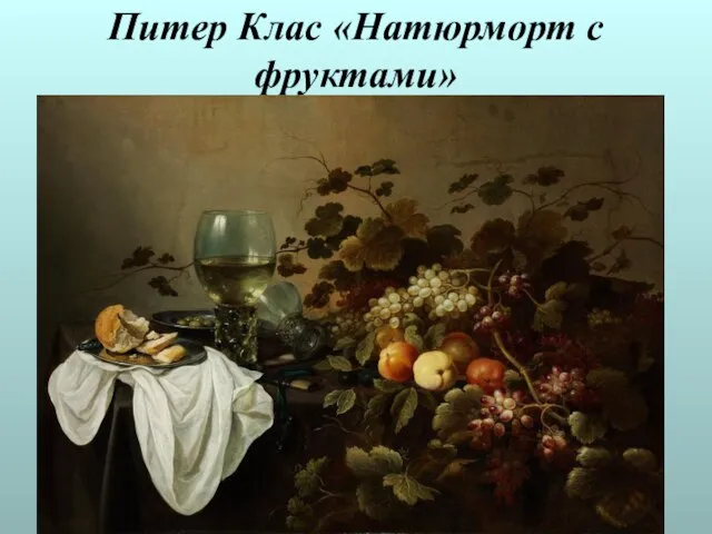 Питер Клас «Натюрморт с фруктами»