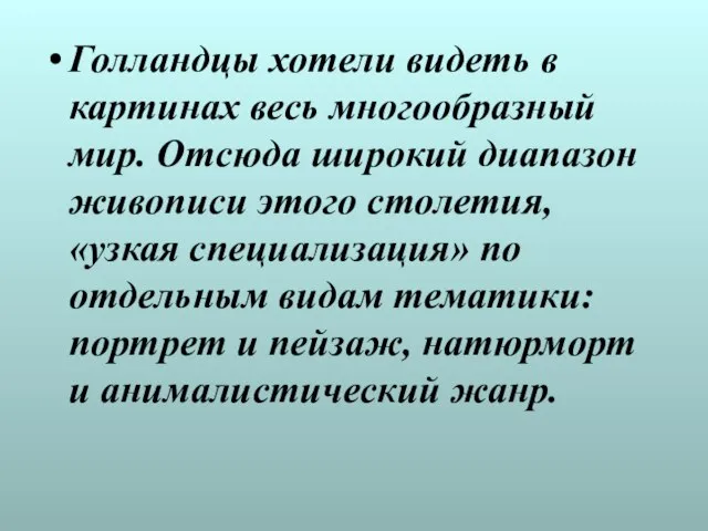 Голландцы хотели видеть в картинах весь многообразный мир. Отсюда широкий диапазон