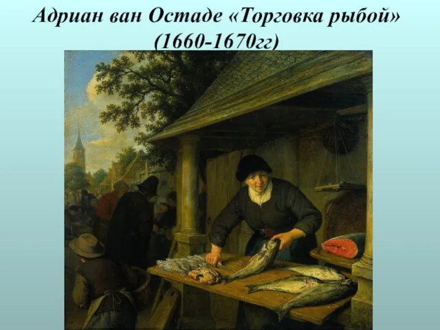 Адриан ван Остаде «Торговка рыбой» (1660-1670гг)