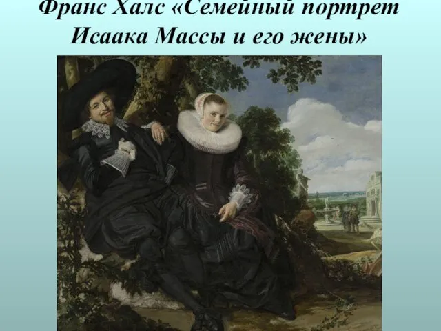 Франс Халс «Семейный портрет Исаака Массы и его жены»