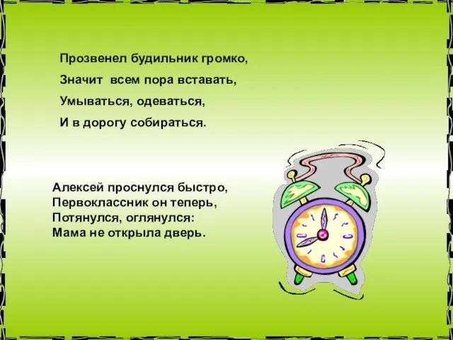 Прозвенел будильник громко, Значит всем пора вставать, Умываться, одеваться, И в