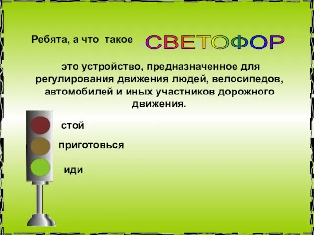 Ребята, а что такое СВЕТОФОР это устройство, предназначенное для регулирования движения