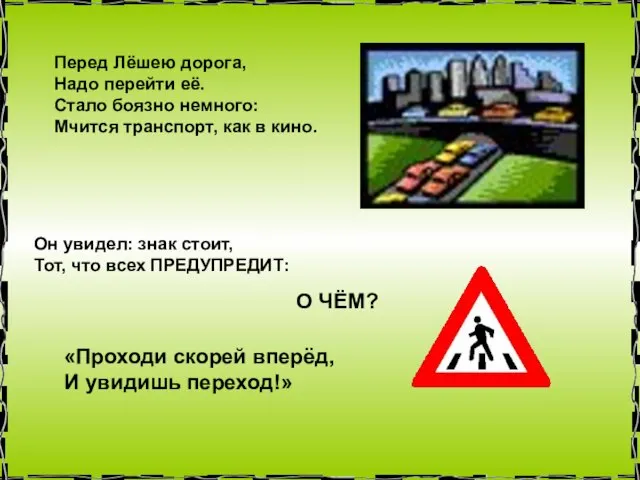 Перед Лёшею дорога, Надо перейти её. Стало боязно немного: Мчится транспорт,