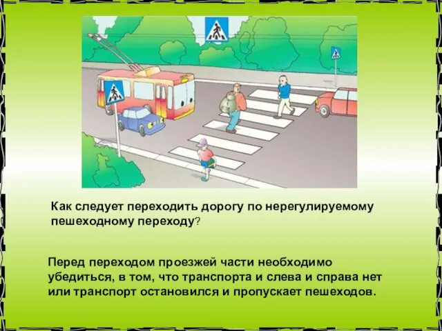 Как следует переходить дорогу по нерегулируемому пешеходному переходу? Перед переходом проезжей