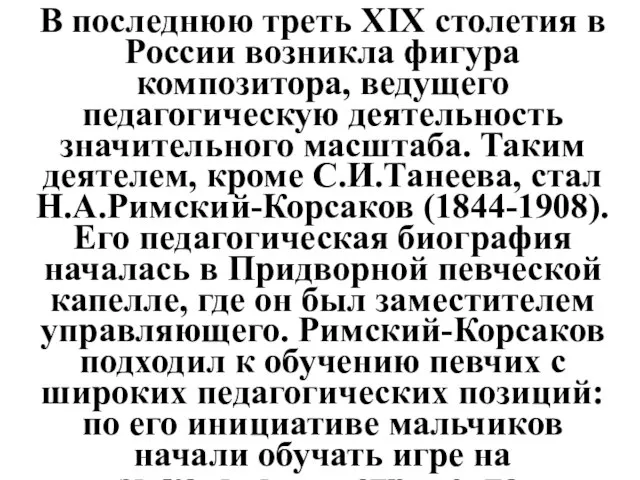 В последнюю треть XIX столетия в России возникла фигура композитора, ведущего