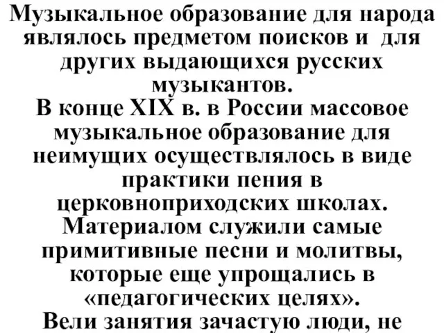 Музыкальное образование для народа являлось предметом поисков и для других выдающихся