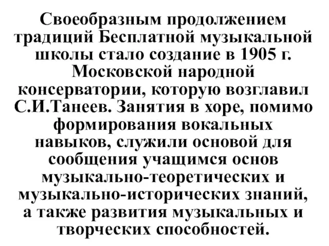 Своеобразным продолжением традиций Бесплатной музыкальной школы стало создание в 1905 г.