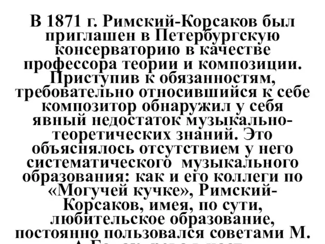 В 1871 г. Римский-Корсаков был приглашен в Петербургскую консерваторию в качестве