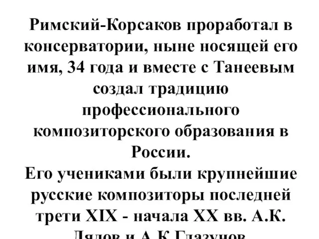 Римский-Корсаков проработал в консерватории, ныне носящей его имя, 34 года и