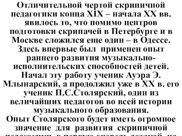 Отличительной чертой скрипичной педагогики конца ХIХ – начала ХХ вв. явилось