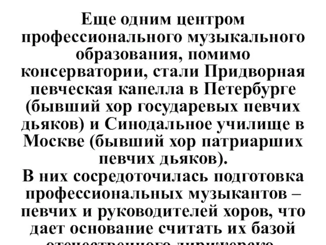 Еще одним центром профессионального музыкального образования, помимо консерватории, стали Придворная певческая