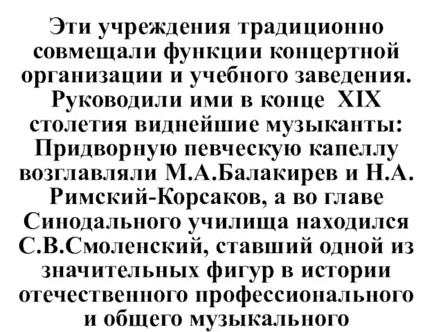 Эти учреждения традиционно совмещали функции концертной организации и учебного заведения. Руководили