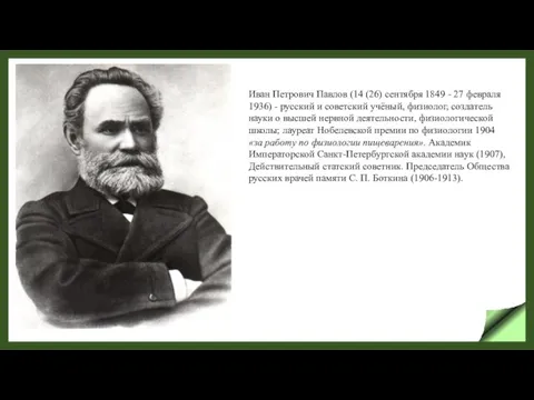 Иван Петрович Павлов (14 (26) сентября 1849 - 27 февраля 1936)