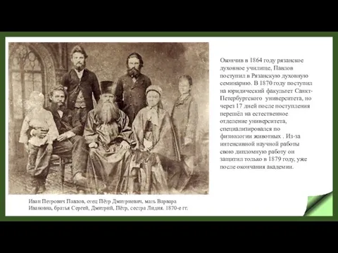 Окончив в 1864 году рязанское духовное училище, Павлов поступил в Рязанскую