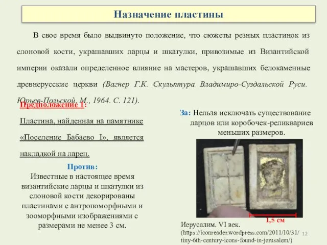 Назначение пластины Против: Известные в настоящее время византийские ларцы и шкатулки