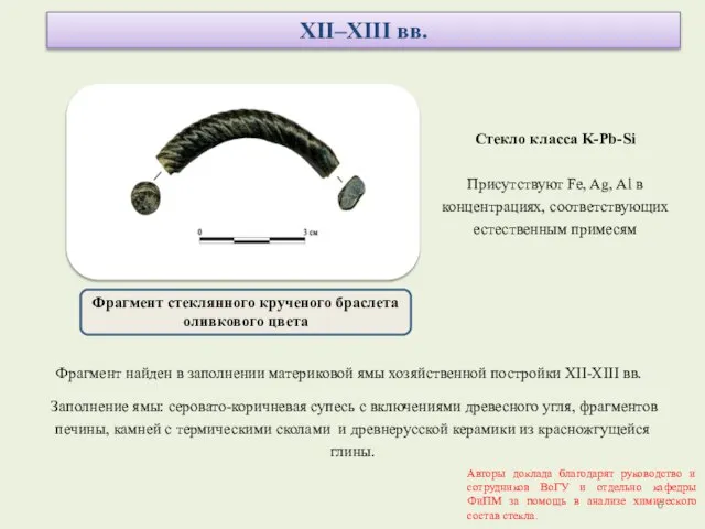 XII–XIII вв. Стекло класса K-Pb-Si Присутствуют Fe, Ag, Al в концентрациях,