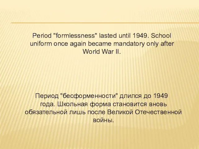 Период "бесформенности" длился до 1949 года. Школьная форма становится вновь обязательной