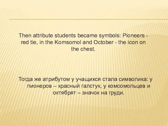Тогда же атрибутом у учащихся стала символика: у пионеров – красный
