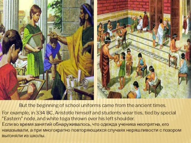 But the beginning of school uniforms came from the ancient times.