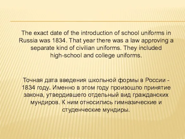 The exact date of the introduction of school uniforms in Russia