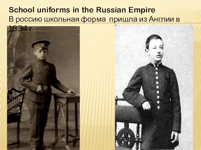 School uniforms in the Russian Empire В россию школьная форма пришла из Англии в 1834 г.