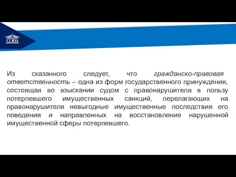 РЕМОНТ Из сказанного следует, что гражданско-правовая ответственность – одна из форм