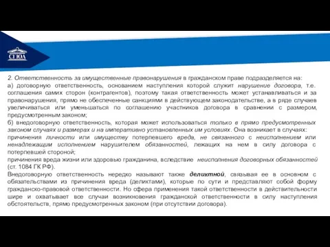 РЕМОНТ 2. Ответственность за имущественные правонарушения в гражданском праве подразделяется на: