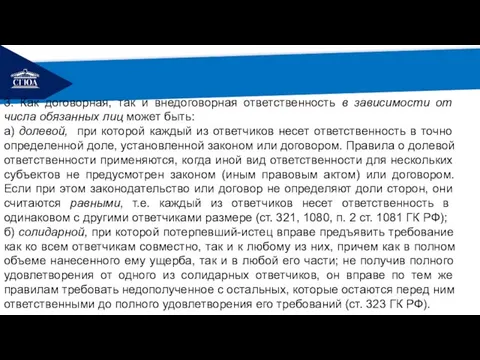 РЕМОНТ 3. Как договорная, так и внедоговорная ответственность в зависимости от