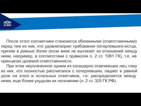 РЕМОНТ После этого соответчики становятся обязанными (ответственными) перед тем из них,