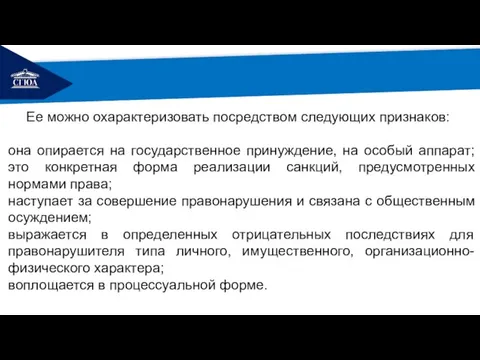 РЕМОНТ Ее можно охарактеризовать посредством следующих признаков: она опирается на государственное