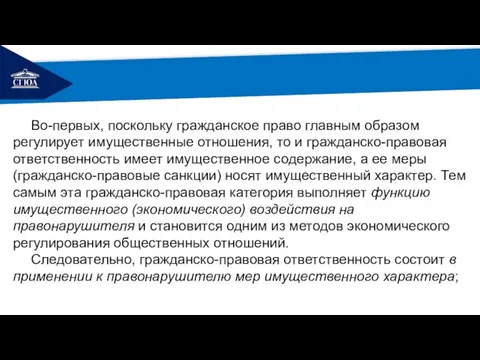 РЕМОНТ Во-первых, поскольку гражданское право главным образом регулирует имущественные отношения, то