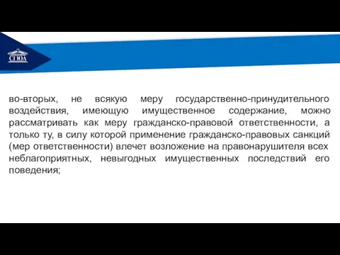 РЕМОНТ во-вторых, не всякую меру государственно-принудительного воздействия, имеющую имущественное содержание, можно