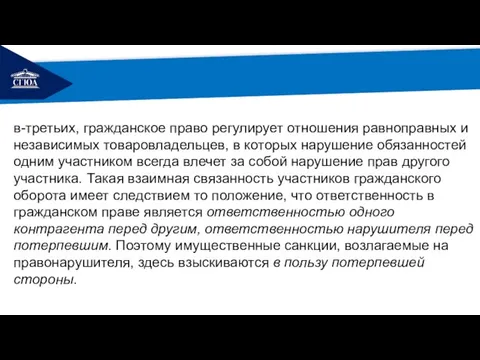 РЕМОНТ в-третьих, гражданское право регулирует отношения равноправных и независимых товаровладельцев, в