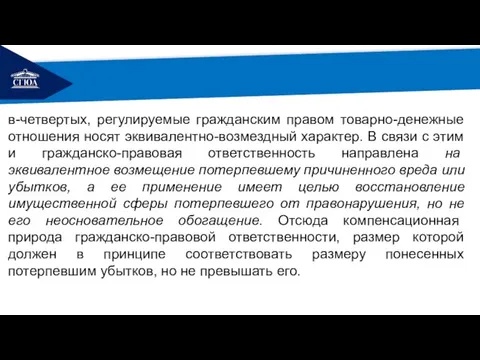 РЕМОНТ в-четвертых, регулируемые гражданским правом товарно-денежные отношения носят эквивалентно-возмездный характер. В