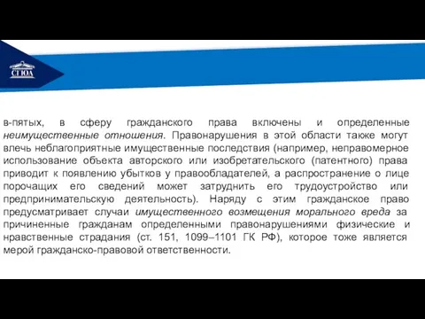 РЕМОНТ в-пятых, в сферу гражданского права включены и определенные неимущественные отношения.