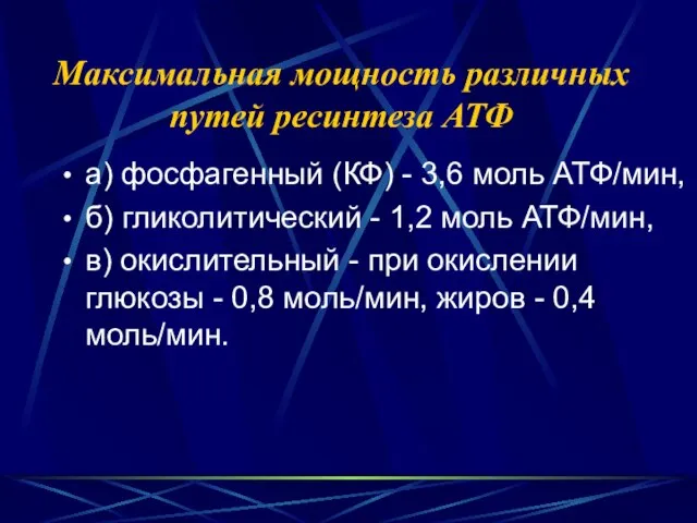 Максимальная мощность различных путей ресинтеза АТФ а) фосфагенный (КФ) - 3,6