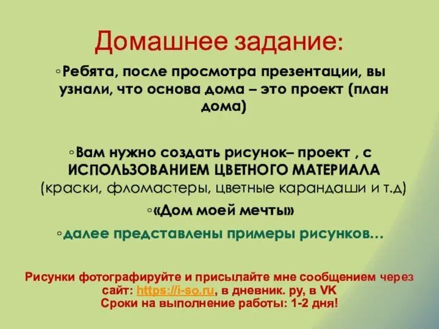 Домашнее задание: Ребята, после просмотра презентации, вы узнали, что основа дома