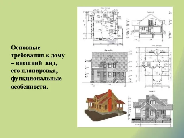 Основные требования к дому – внешний вид, его планировка, функциональные особенности.