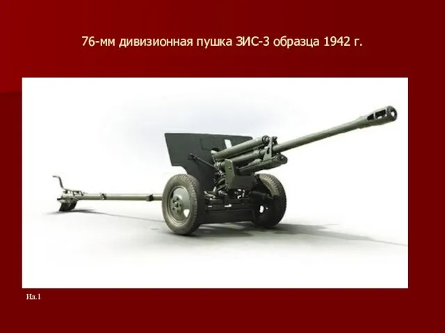 76-мм дивизионная пушка ЗИС-3 образца 1942 г. Ил.1