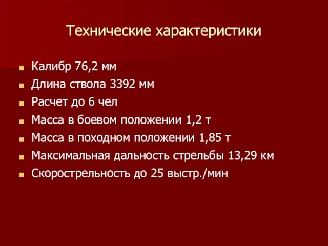 Технические характеристики Калибр 76,2 мм Длина ствола 3392 мм Расчет до