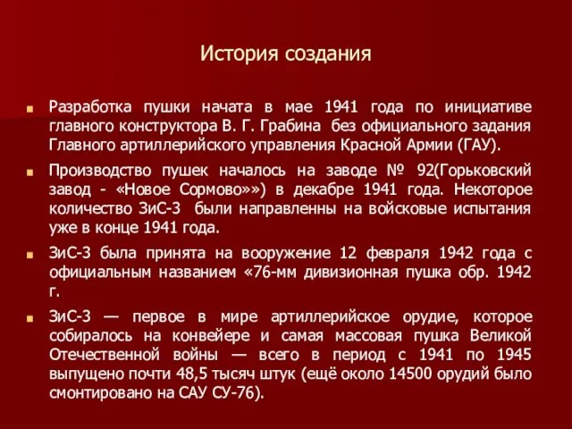 История создания Разработка пушки начата в мае 1941 года по инициативе