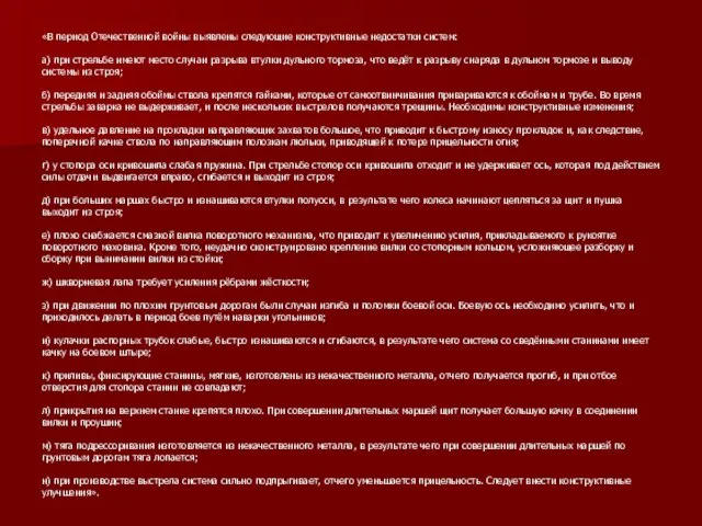 «В период Отечественной войны выявлены следующие конструктивные недостатки систем: а) при