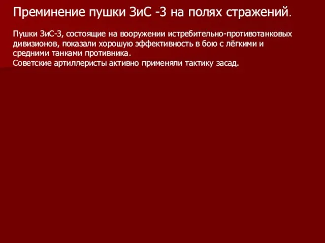 Преминение пушки ЗиС -3 на полях стражений. Пушки ЗиС-3, состоящие на