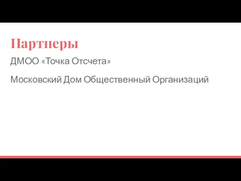 Партнеры ДМОО «Точка Отсчета» Московский Дом Общественный Организаций