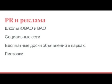 PR и реклама Школы ЮВАО и ВАО Социальные сети Бесплатные доски объявлений в парках. Листовки