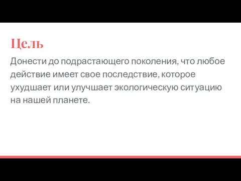 Цель Донести до подрастающего поколения, что любое действие имеет свое последствие,