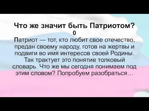 Что же значит быть Патриотом? 0 Патриот — тот, кто любит