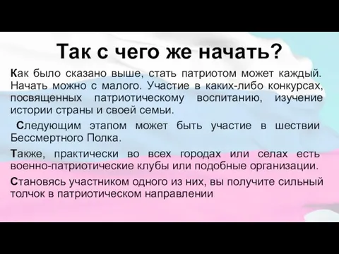 Так с чего же начать? Как было сказано выше, стать патриотом