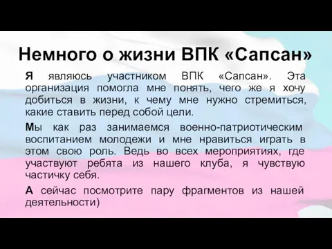 Немного о жизни ВПК «Сапсан» Я являюсь участником ВПК «Сапсан». Эта